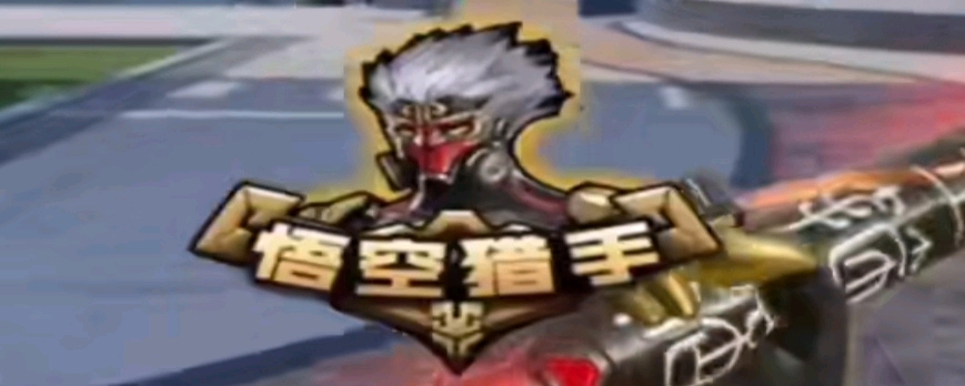 申了争冠底 申了争冠底